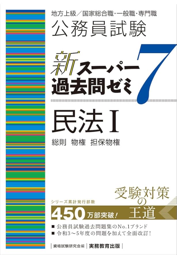 公務員試験 新スーパー過去問ゼミ6 行政法 | 資格試験研究会 |本